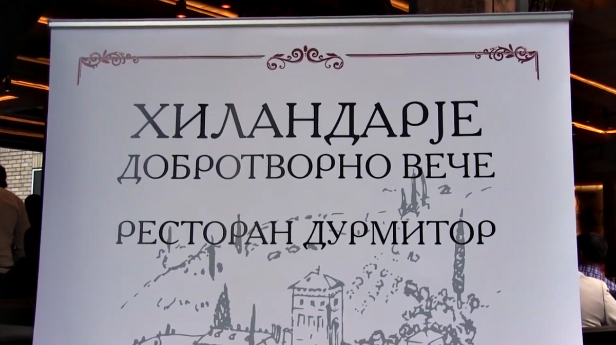 Узрастамо са Хиландаром – „Хиландарје“ добротворно вече